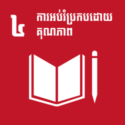 ការអប់រំប្រកបដោយគុណភាព - គោលដៅ 4